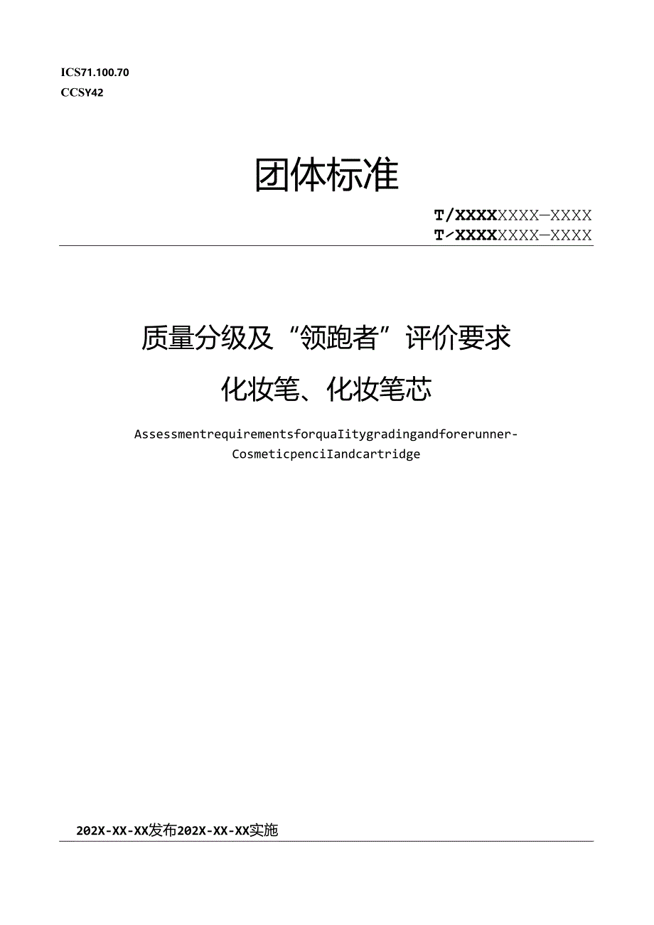 7《质量分级及“领跑者”评价要求 化妆笔、化妆笔芯》征求意见稿.docx_第1页