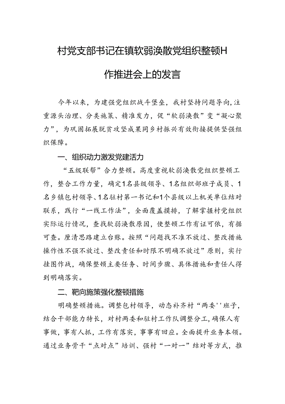 2024年村党支部书记在镇软弱涣散党组织整顿工作推进会上的发言.docx_第1页