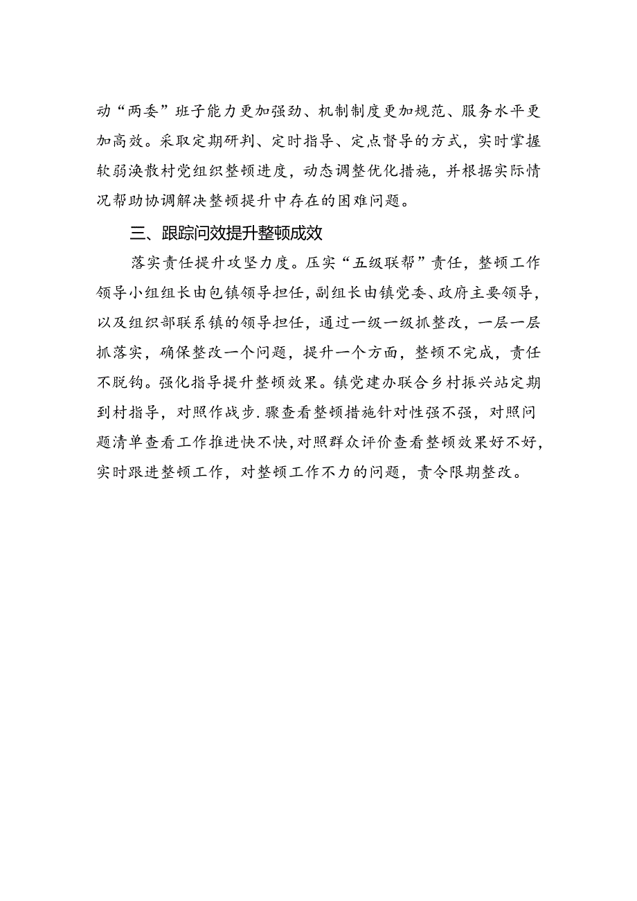 2024年村党支部书记在镇软弱涣散党组织整顿工作推进会上的发言.docx_第2页