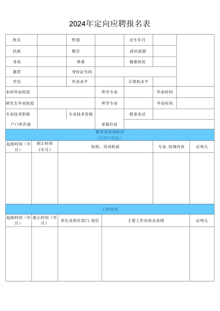 2024承德银行定向应聘报名表.docx_第1页