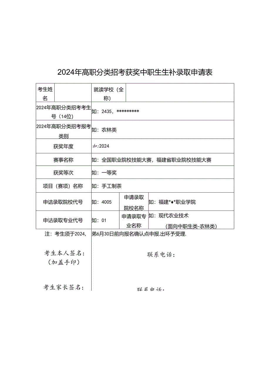 2024年高职分类招考获奖中职生补录取申请表、花名册.docx_第1页