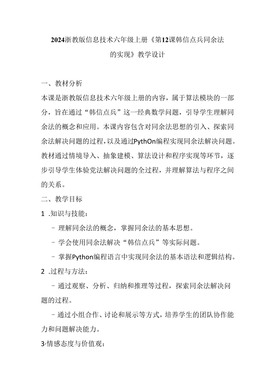 2024浙教版信息技术六年级上册《第12课 韩信点兵同余法的实现》教学设计.docx_第1页