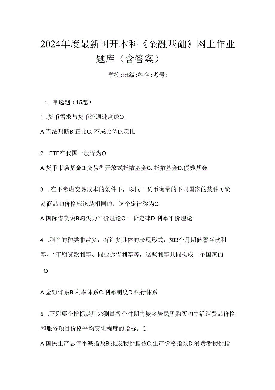 2024年度最新国开本科《金融基础》网上作业题库（含答案）.docx_第1页