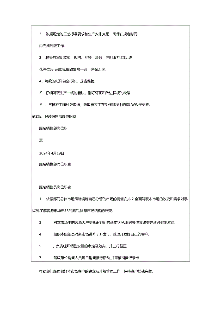 2024年小型服装技术部岗位职责（共8篇）.docx_第2页