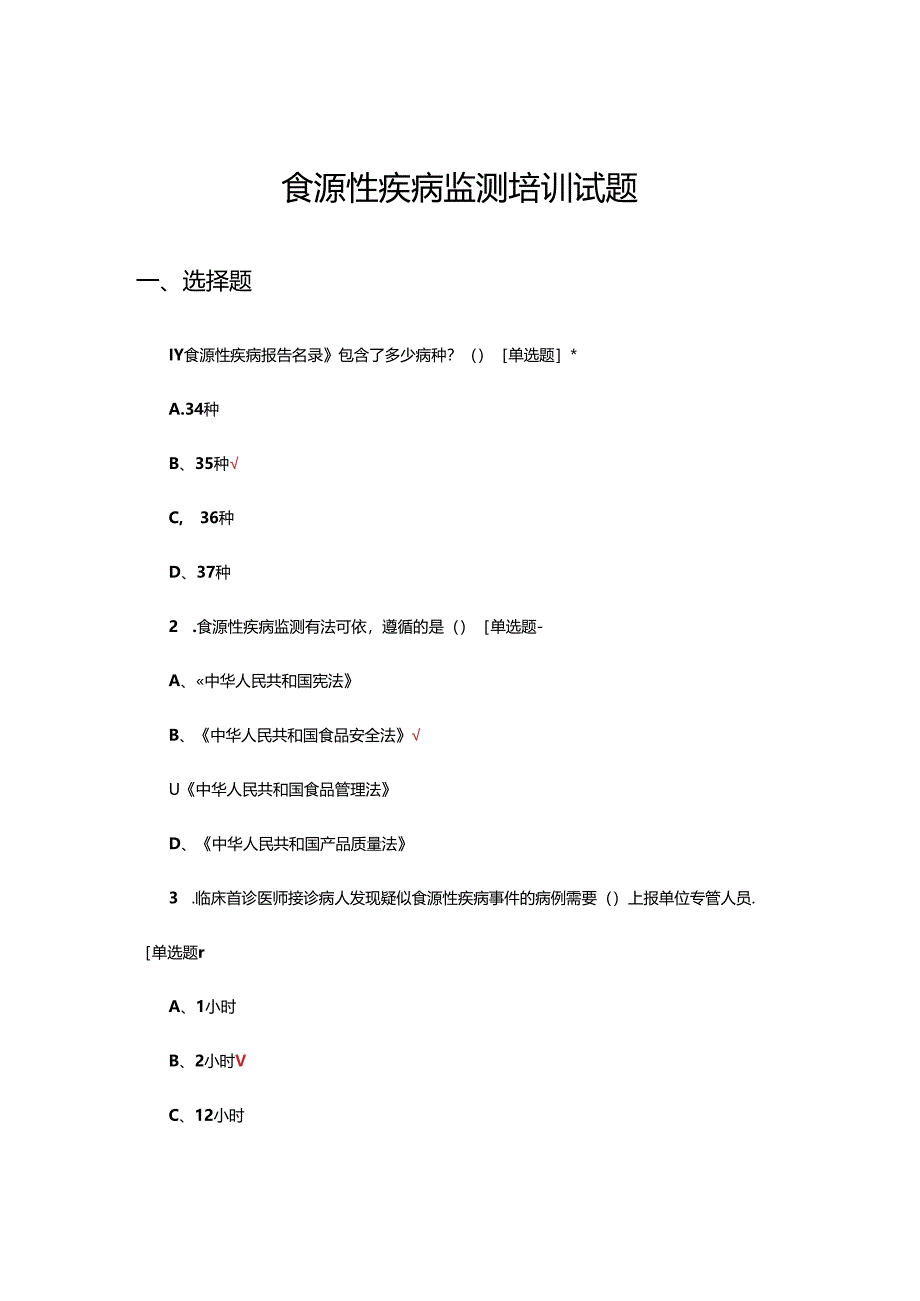 2024年食源性疾病监测培训试题.docx_第1页