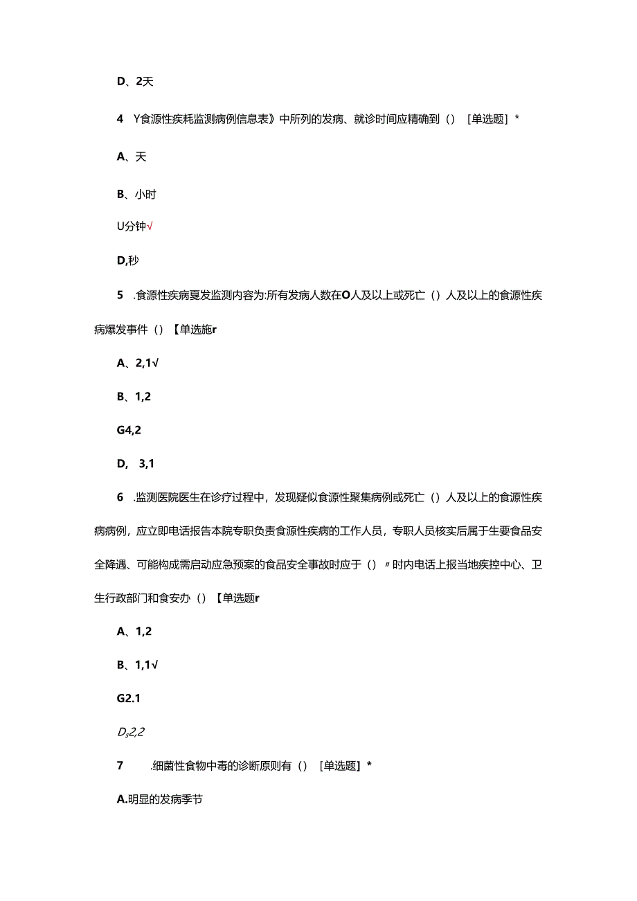 2024年食源性疾病监测培训试题.docx_第2页