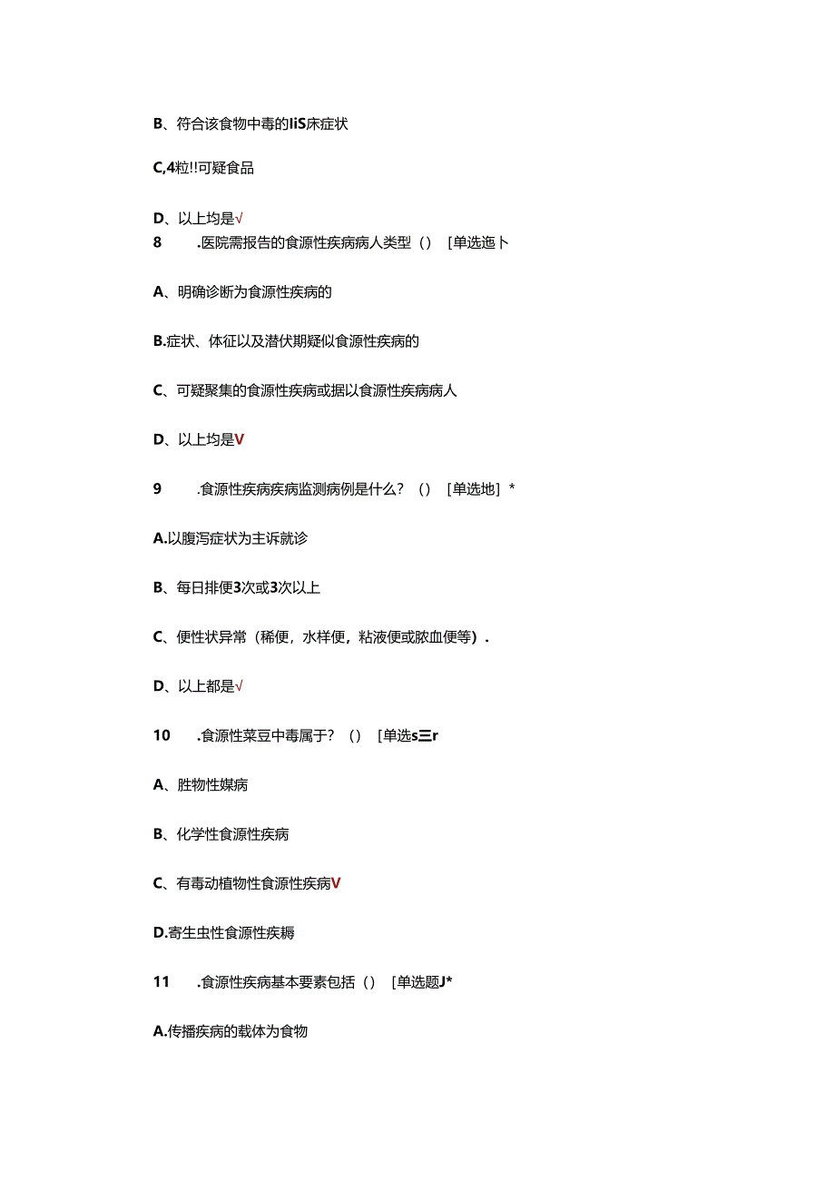 2024年食源性疾病监测培训试题.docx_第3页