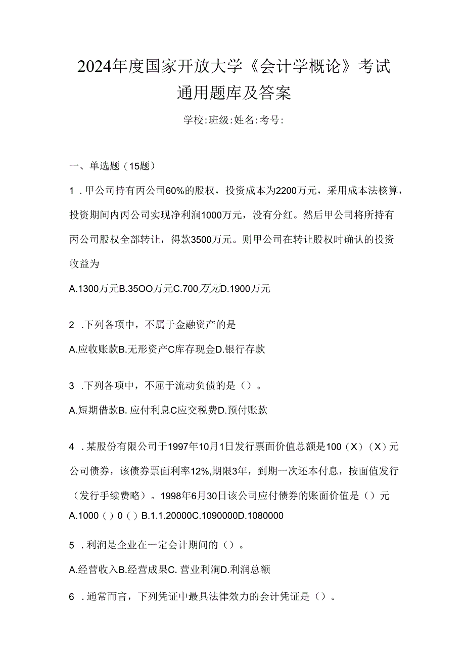 2024年度国家开放大学《会计学概论》考试通用题库及答案.docx_第1页