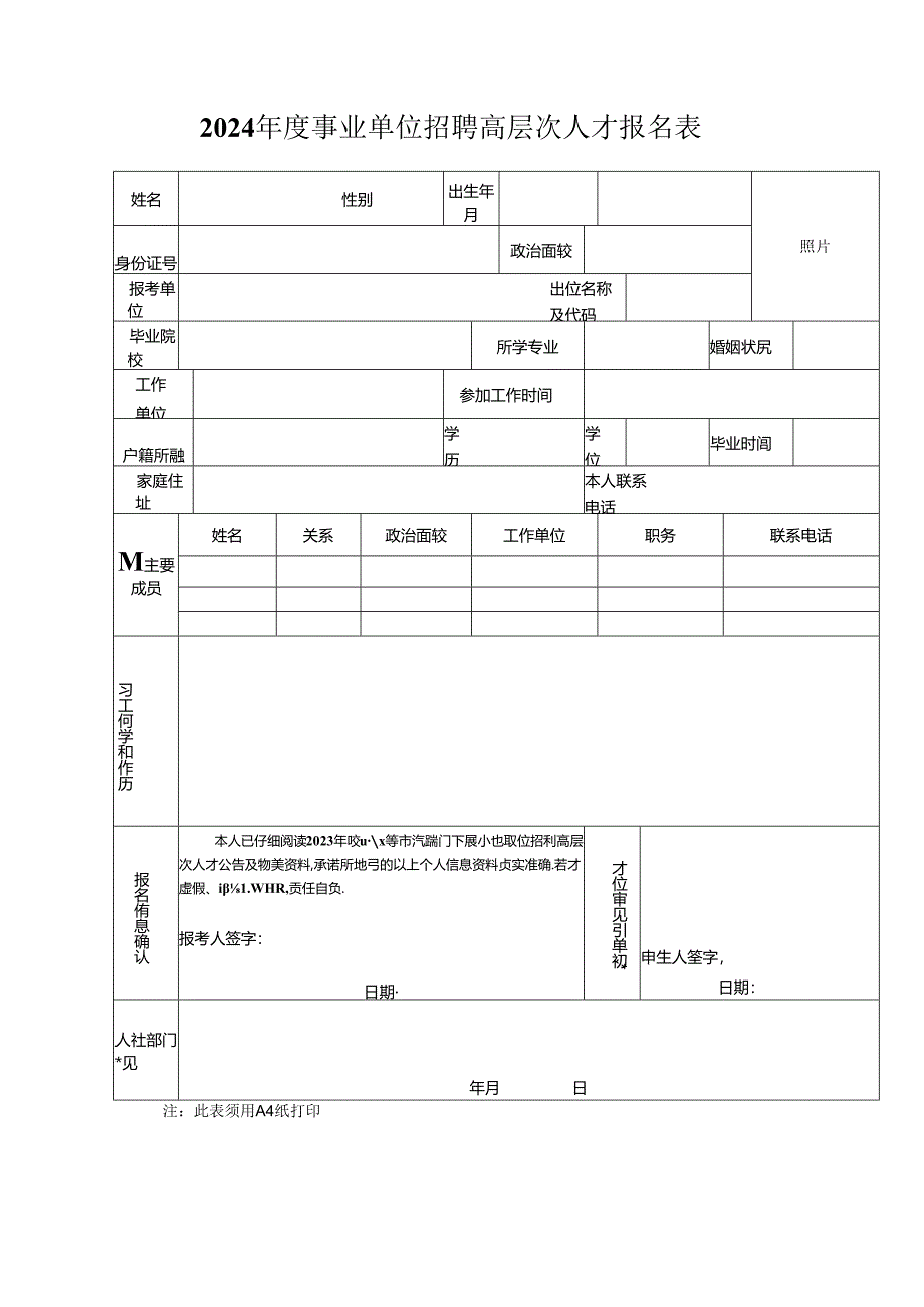 2024年度事业单位招聘高层次人才报名表.docx_第1页