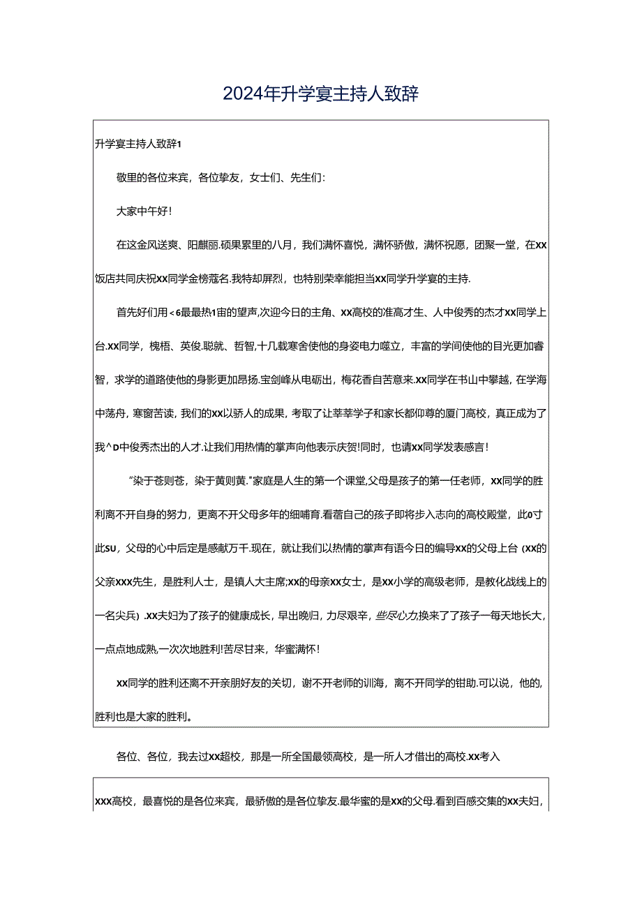 2024年升学宴主持人致辞.docx_第1页