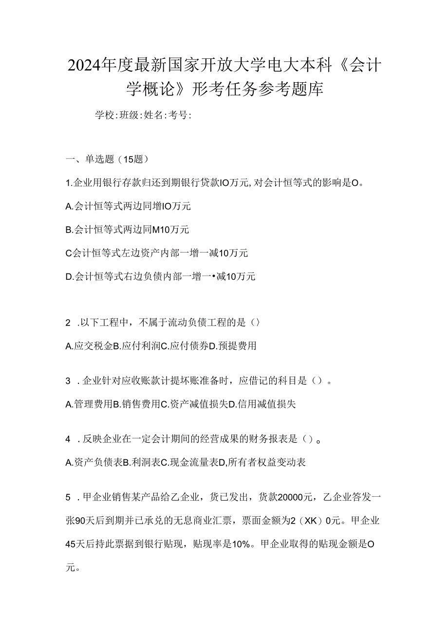 2024年度最新国家开放大学电大本科《会计学概论》形考任务参考题库.docx_第1页