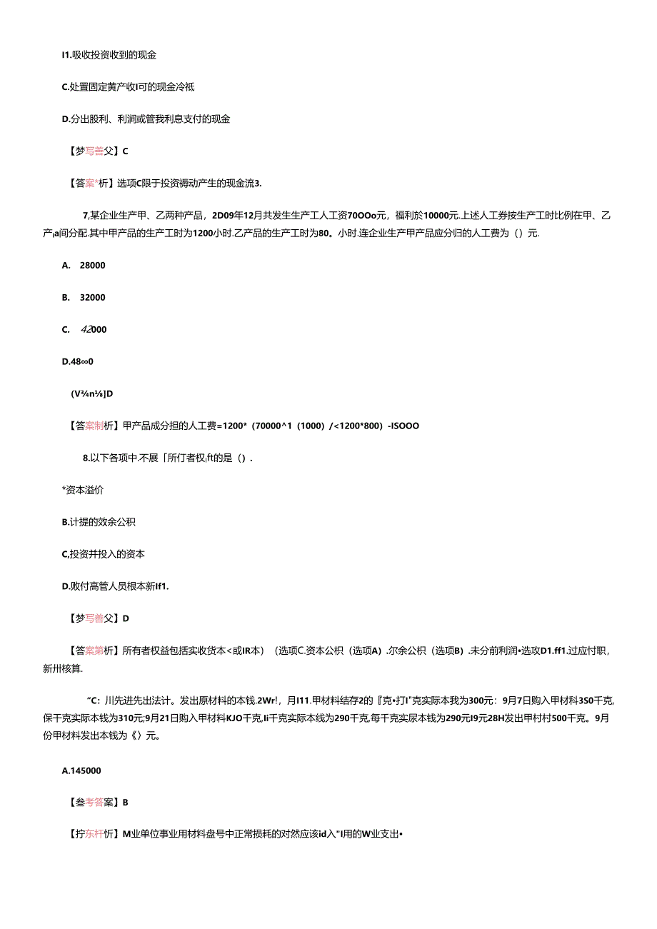 《初级会计实务》年度真题及答案解析.docx_第3页