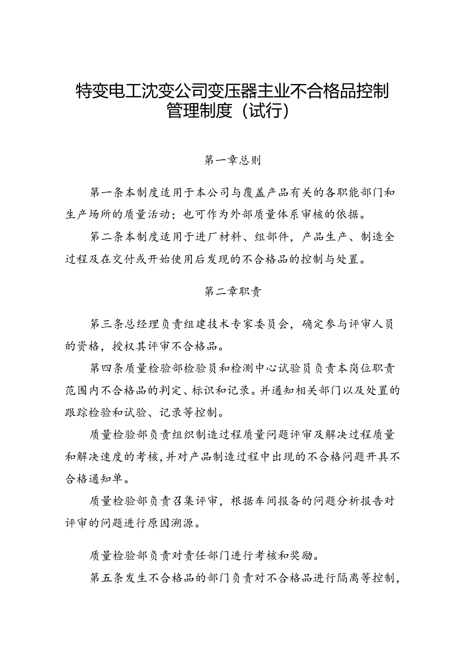 41 特变电工沈变公司变压器主业不合格品控制管理制度（试行）.docx_第1页