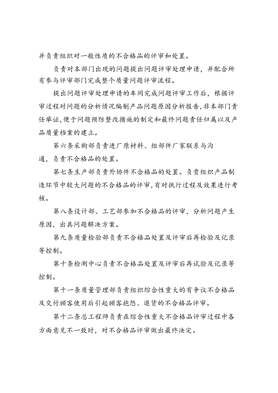 41 特变电工沈变公司变压器主业不合格品控制管理制度（试行）.docx_第2页