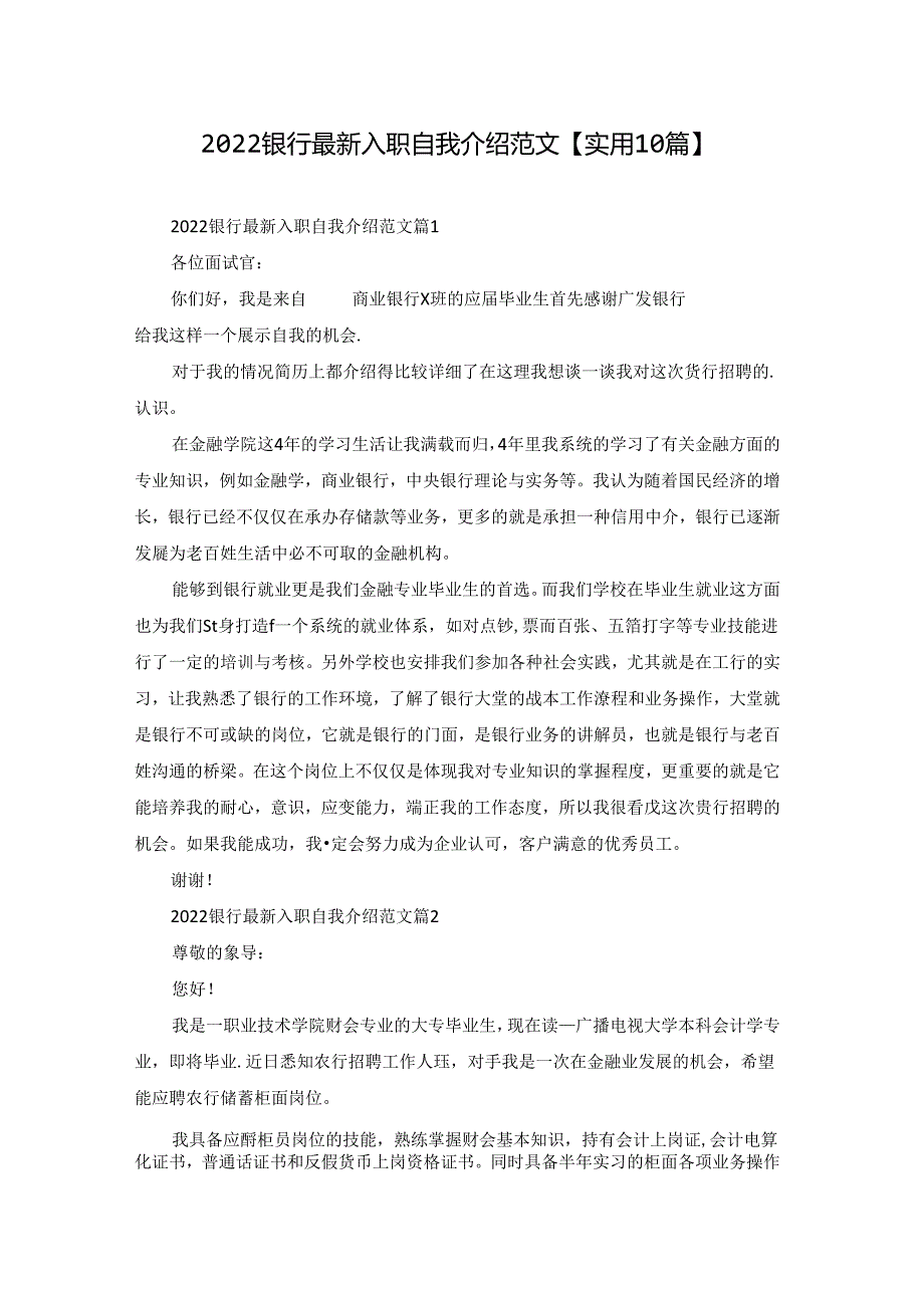 2022银行最新入职自我介绍范文【实用10篇】.docx_第1页