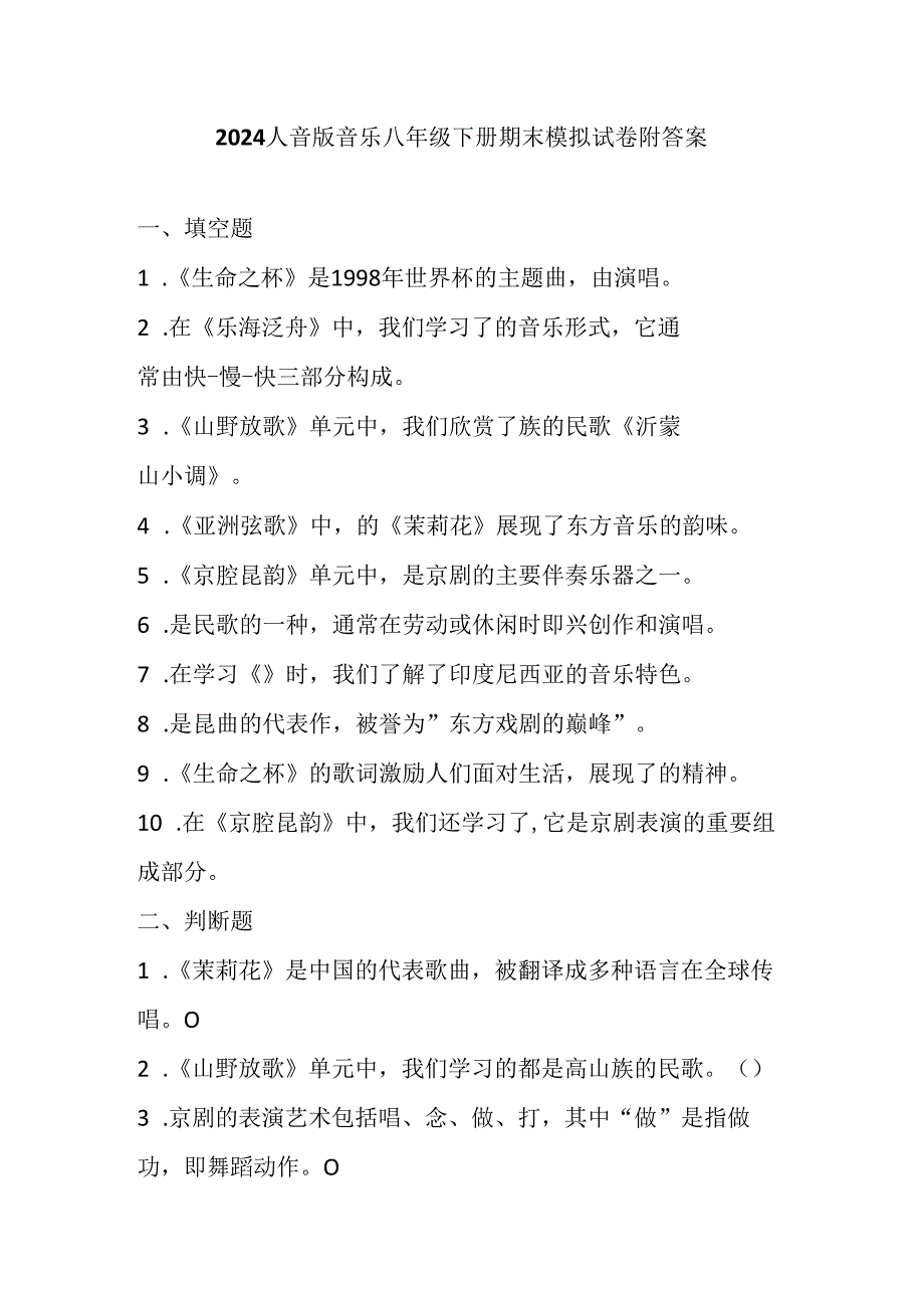 2024人音版音乐八年级下册期末模拟试卷附答案.docx_第1页