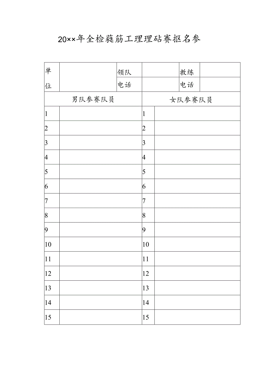 20xx年全校教职工排球比赛报名表.docx_第1页