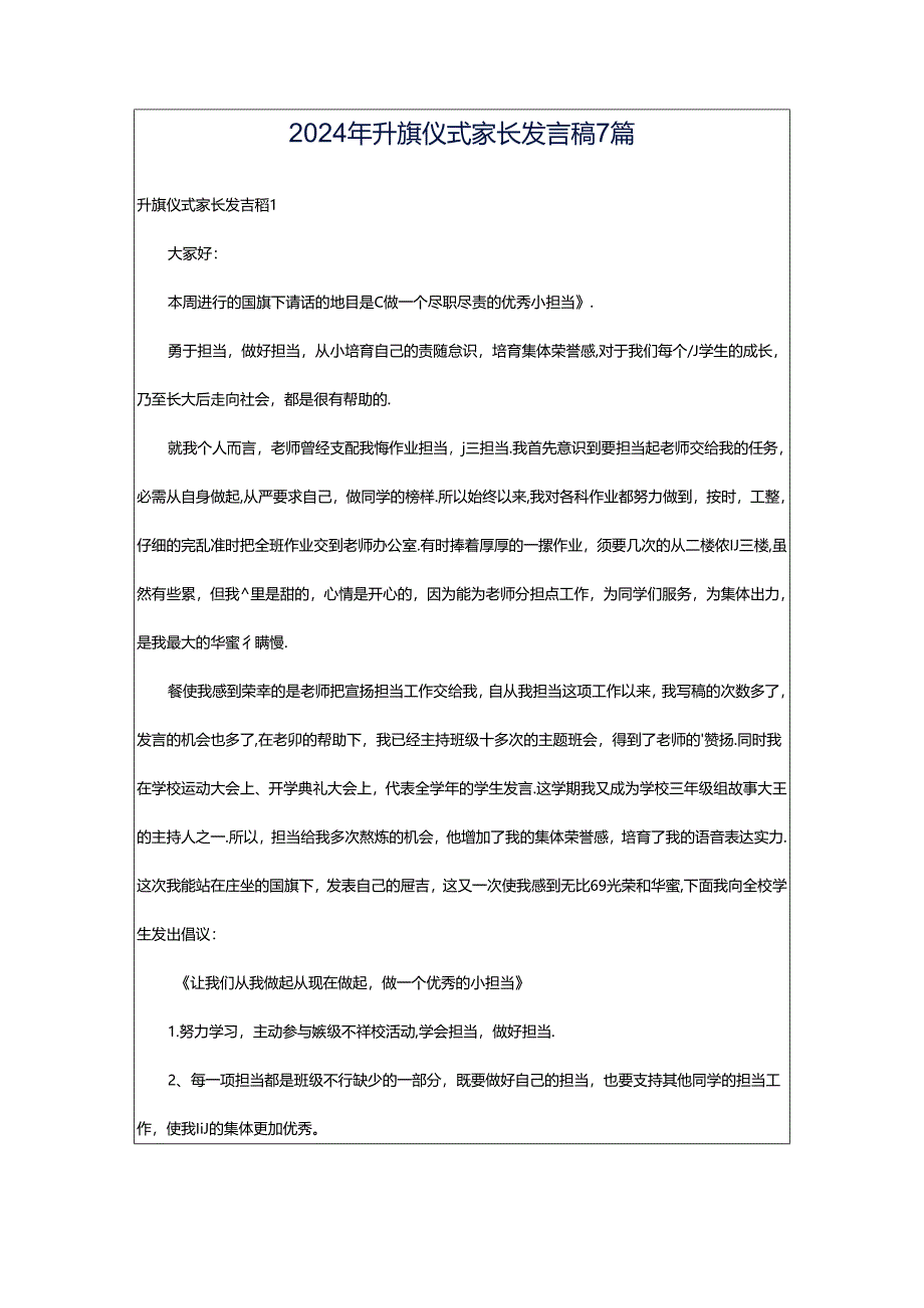 2024年升旗仪式家长发言稿7篇.docx_第1页