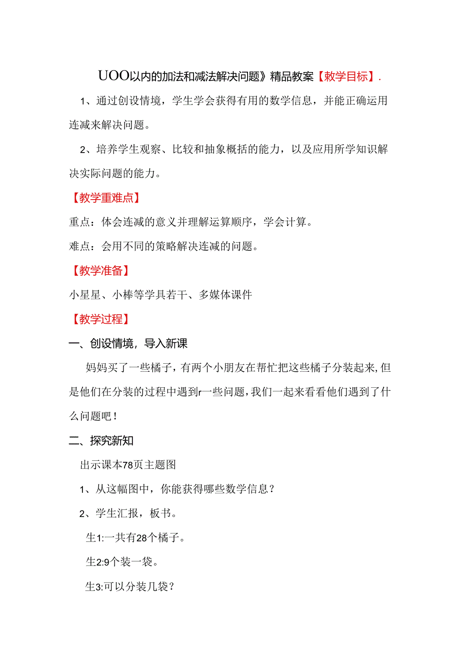 《100以内的加法和减法解决问题》精品教案.docx_第1页