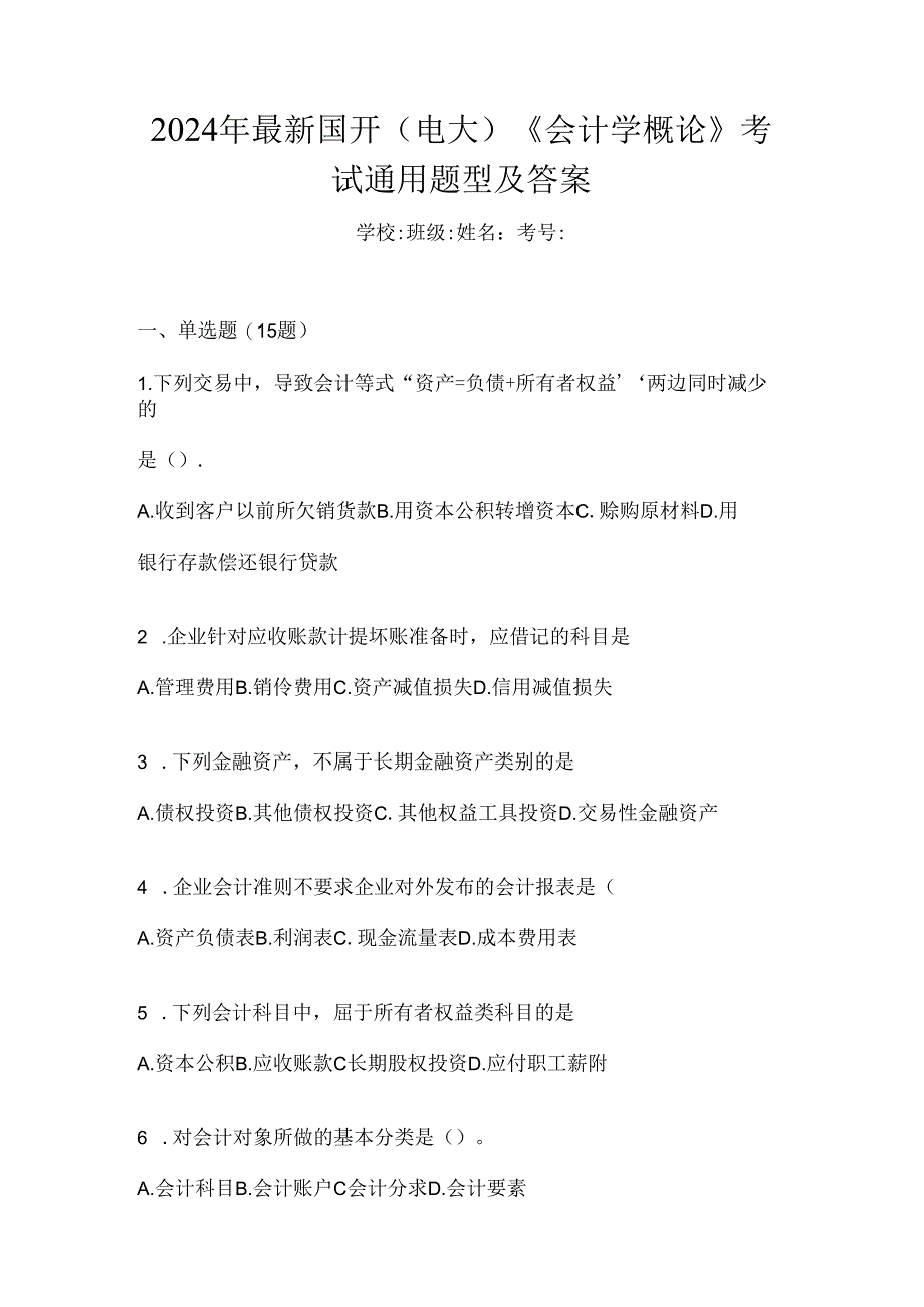 2024年最新国开（电大）《会计学概论》考试通用题型及答案.docx_第1页