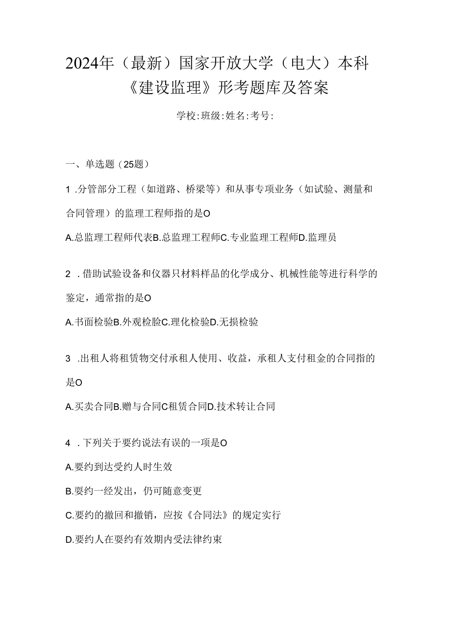 2024年（最新）国家开放大学（电大）本科《建设监理》形考题库及答案.docx_第1页