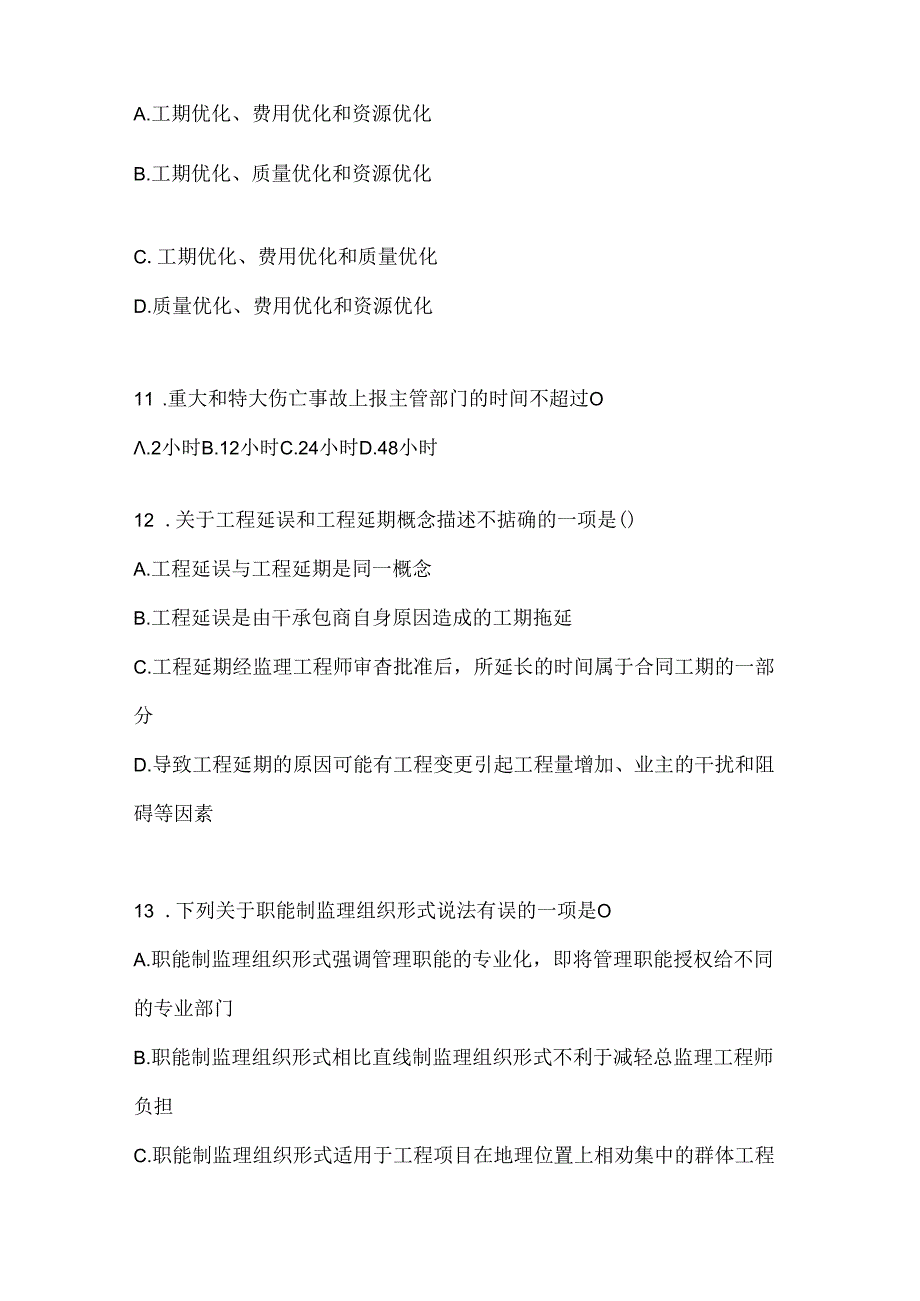 2024年（最新）国家开放大学（电大）本科《建设监理》形考题库及答案.docx_第3页