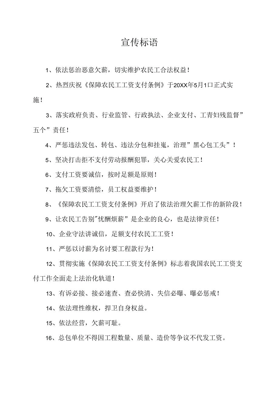 《保障农民工工资支付条例》标语.docx_第1页