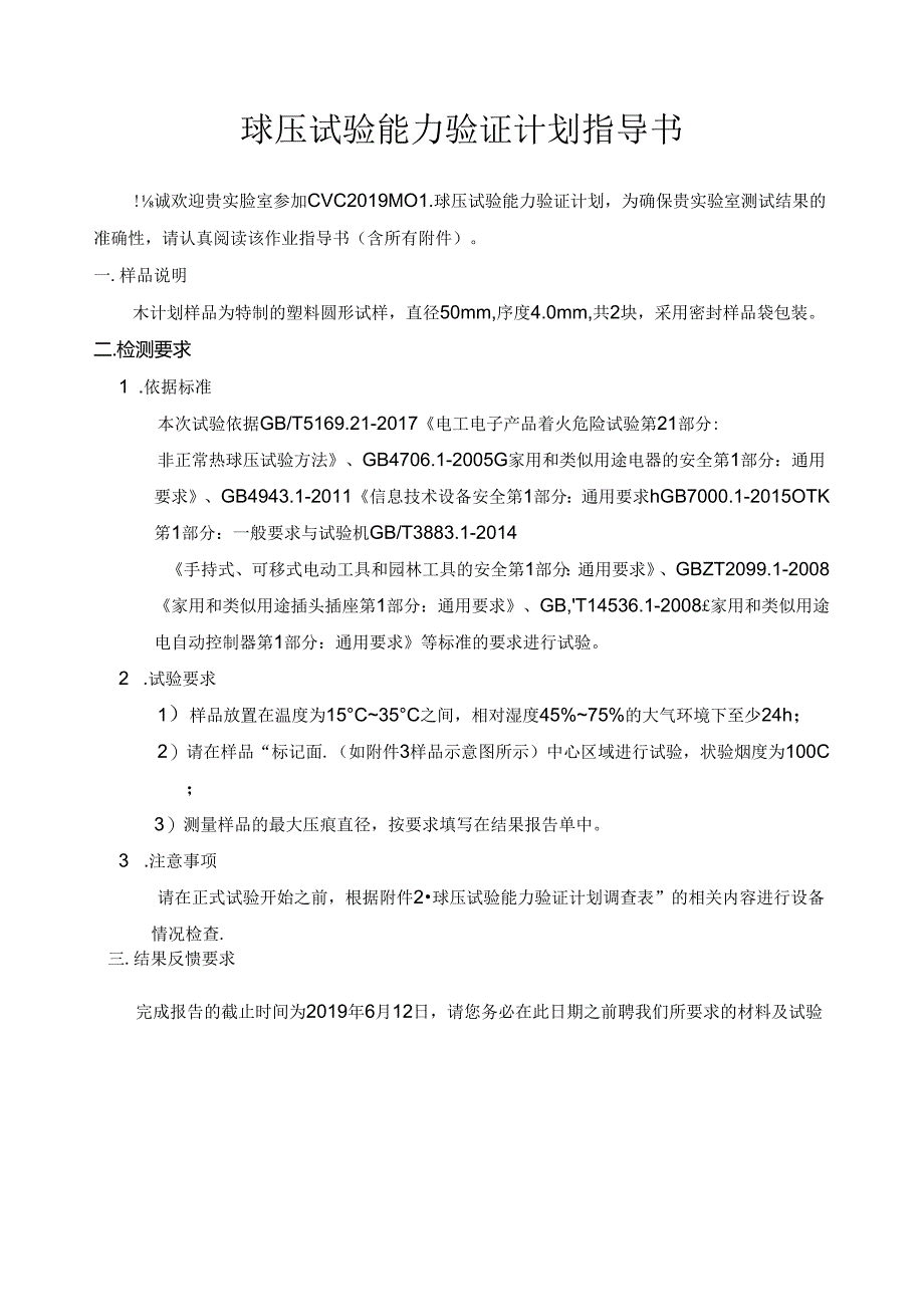 CVC2019M01球压试验能力验证计划指导书（已填写结果）.docx_第1页