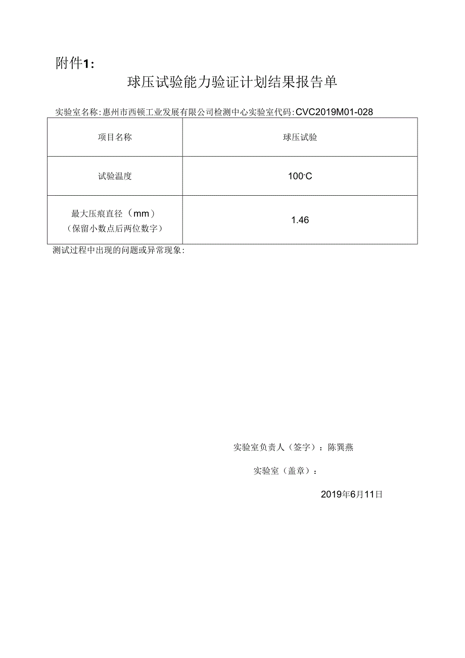 CVC2019M01球压试验能力验证计划指导书（已填写结果）.docx_第3页