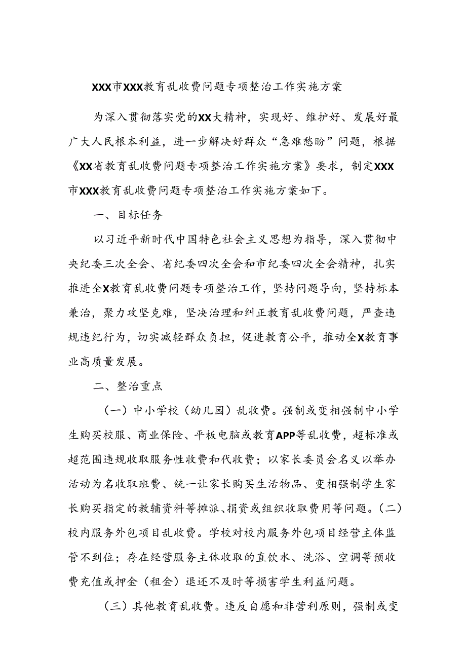 xxx市xxx教育乱收费问题专项整治工作实施方案.docx_第1页