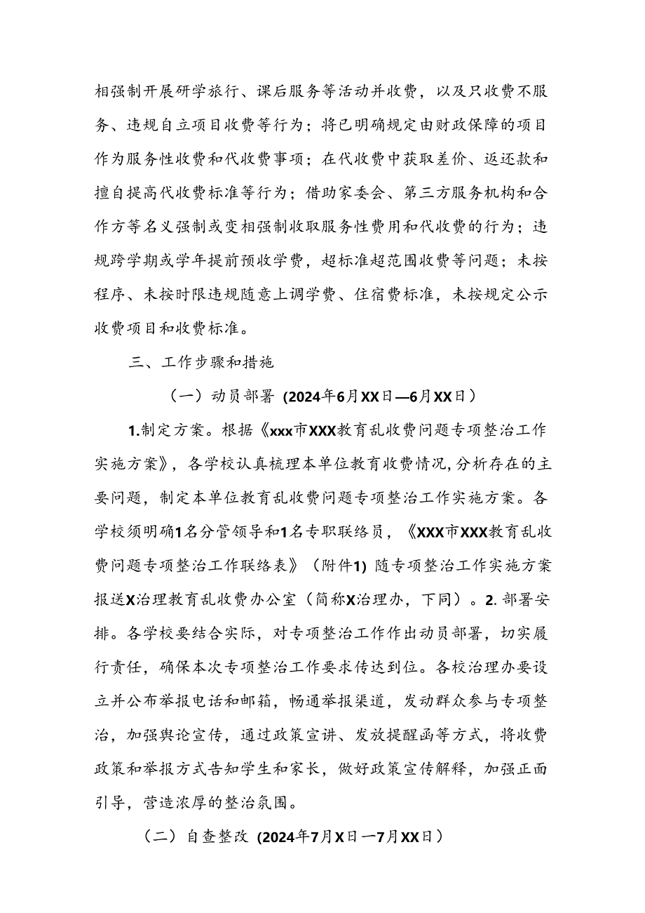 xxx市xxx教育乱收费问题专项整治工作实施方案.docx_第2页