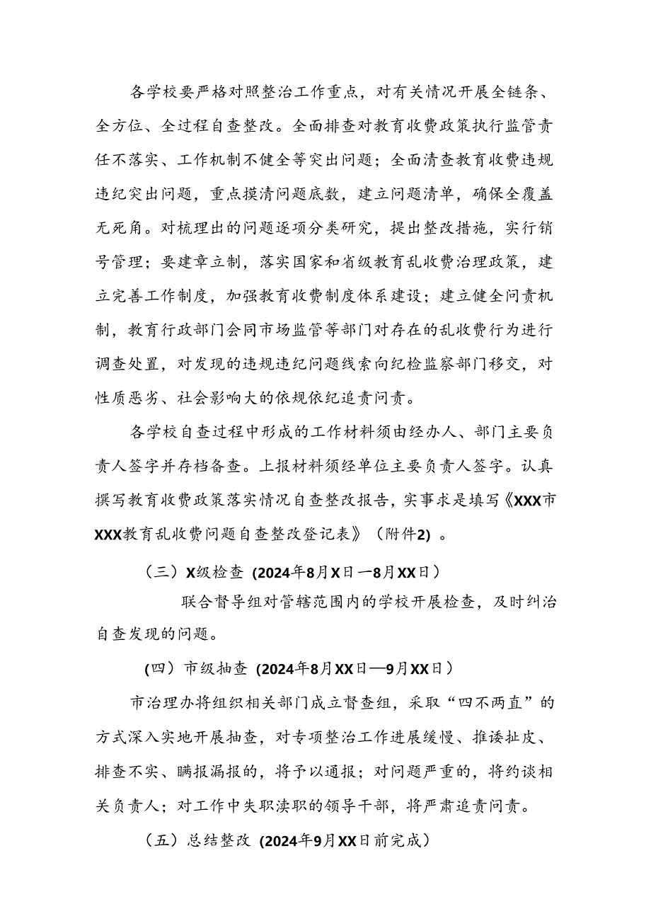 xxx市xxx教育乱收费问题专项整治工作实施方案.docx_第3页