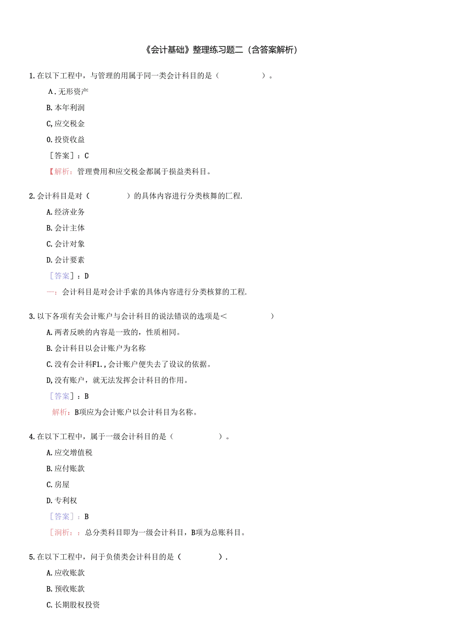 《会计基捶整理练习题二(含答案解析).docx_第1页