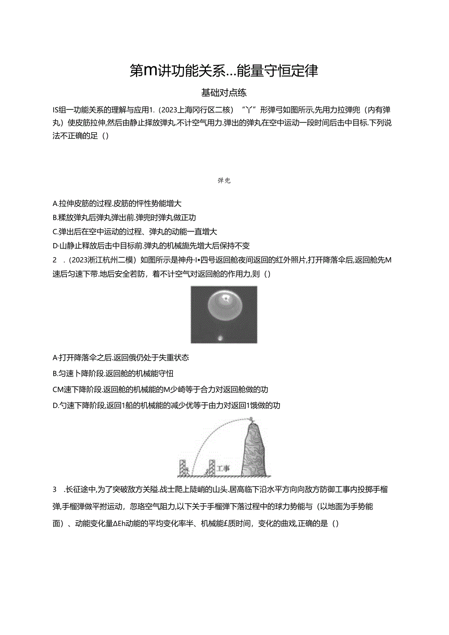 2025优化设计一轮第6讲 功能关系 能量守恒定律.docx_第1页