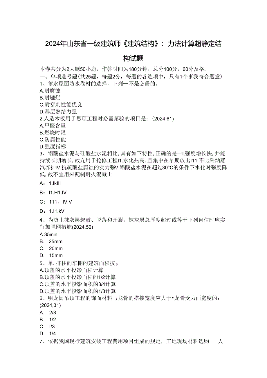 2024年山东省一级建筑师《建筑结构》：力法计算超静定结构试题.docx_第1页