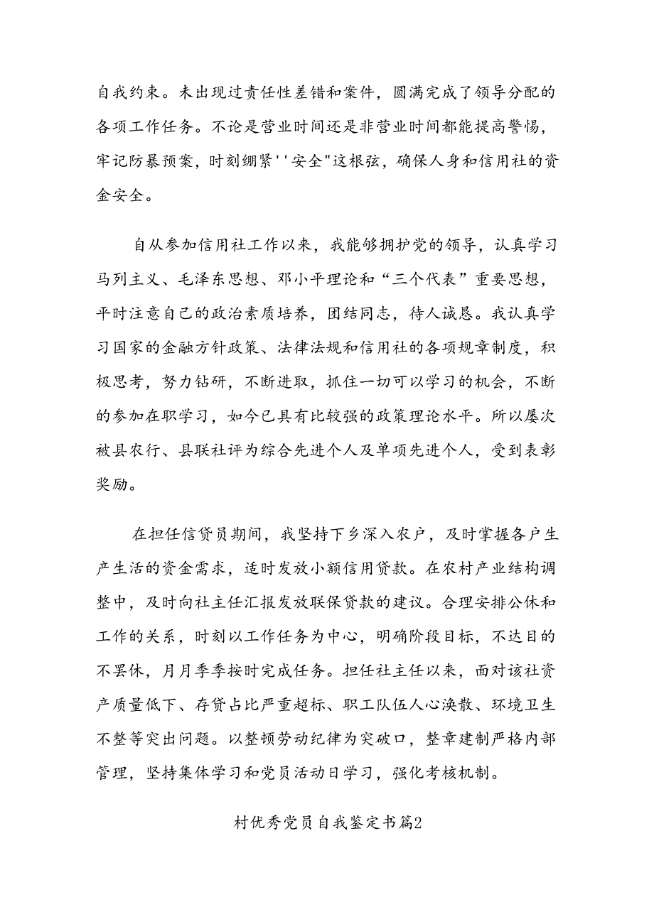 (2篇)村优秀党员自我鉴定书.docx_第2页