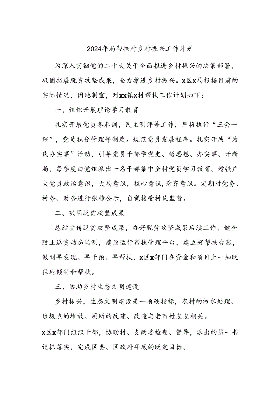 2024年局帮扶村乡村振兴工作计划.docx_第1页