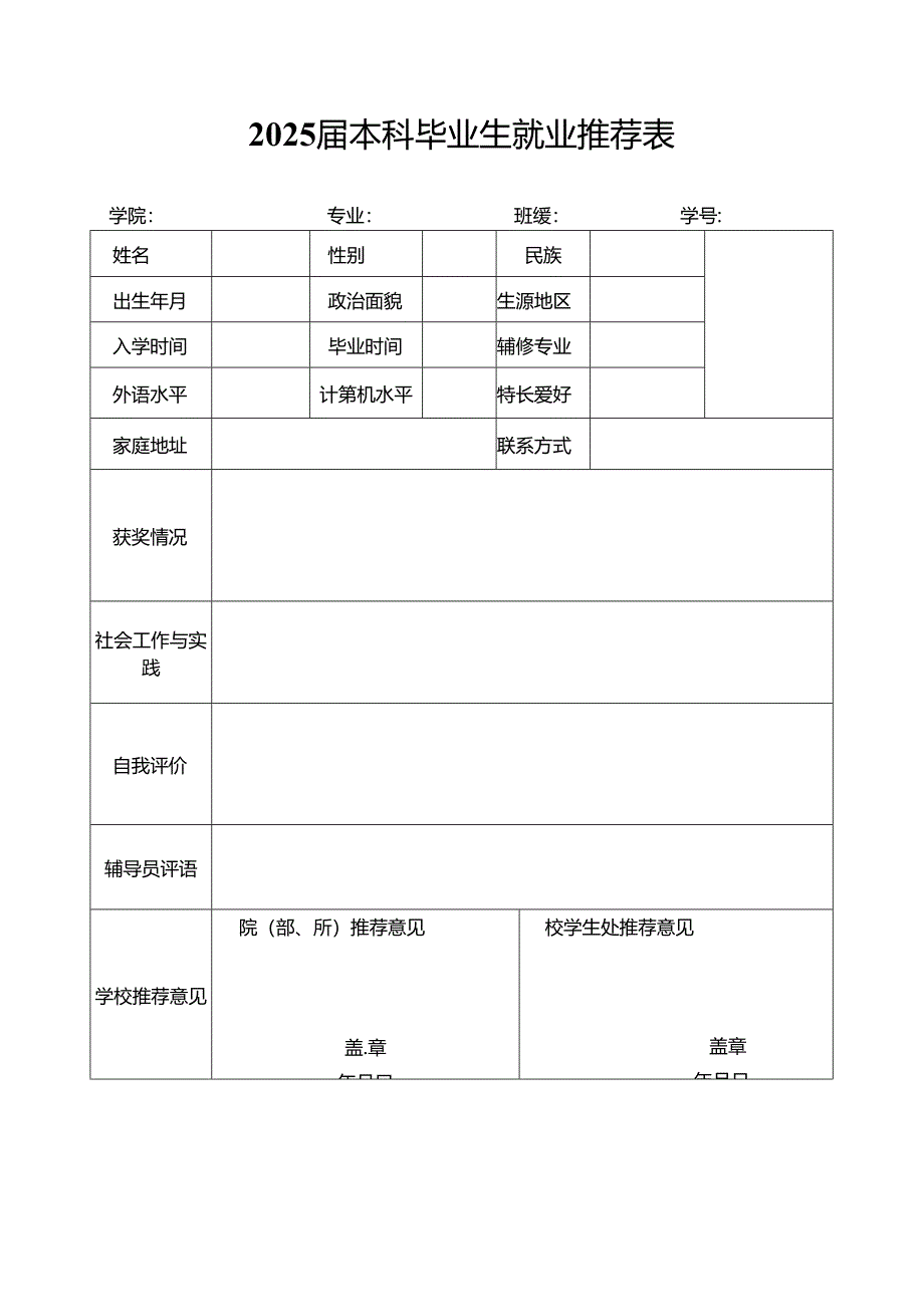 2025届本科毕业生就业推荐表.docx_第1页