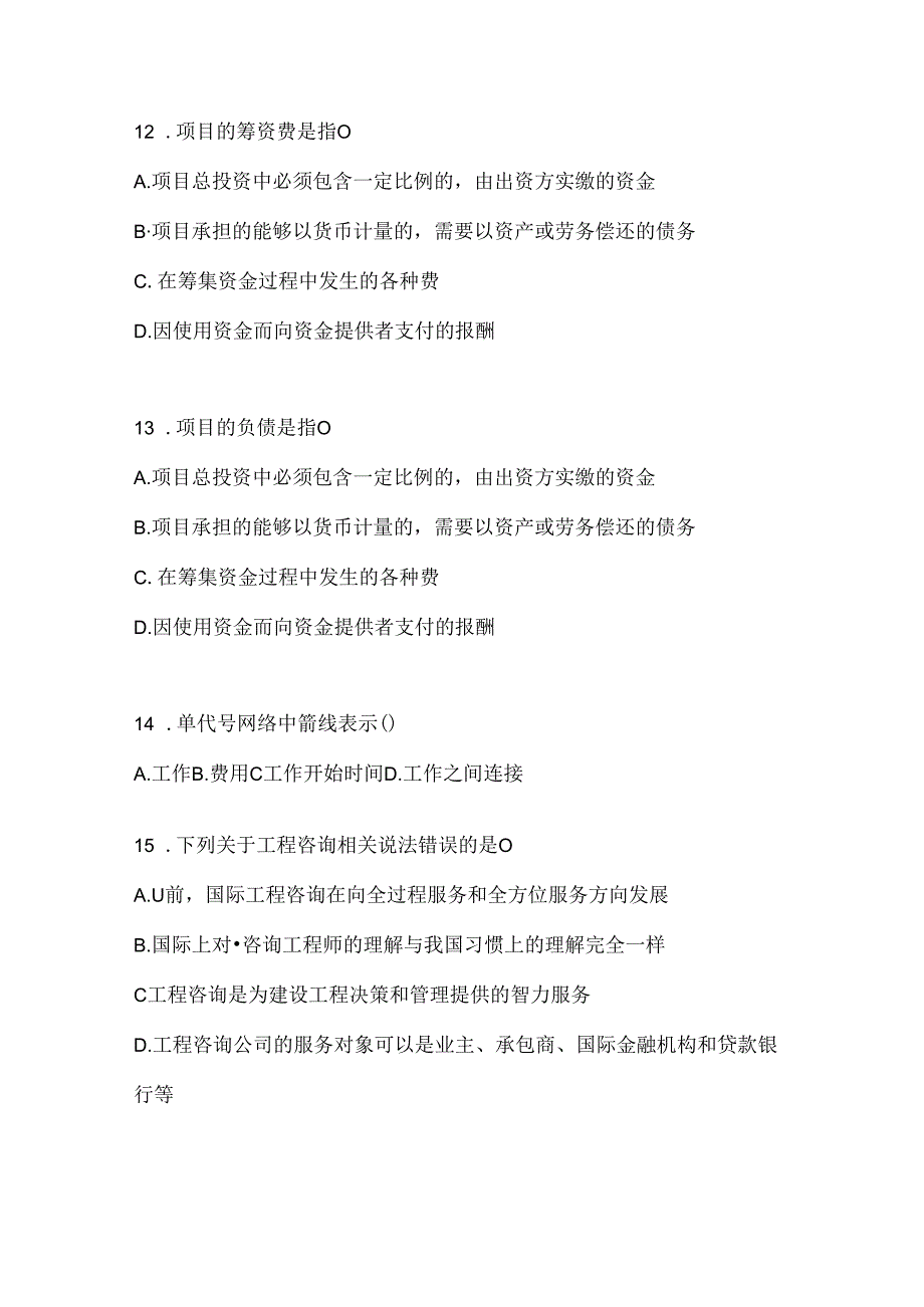 2024年度国家开放大学（电大）本科《建设监理》形考任务辅导资料（含答案）.docx_第3页