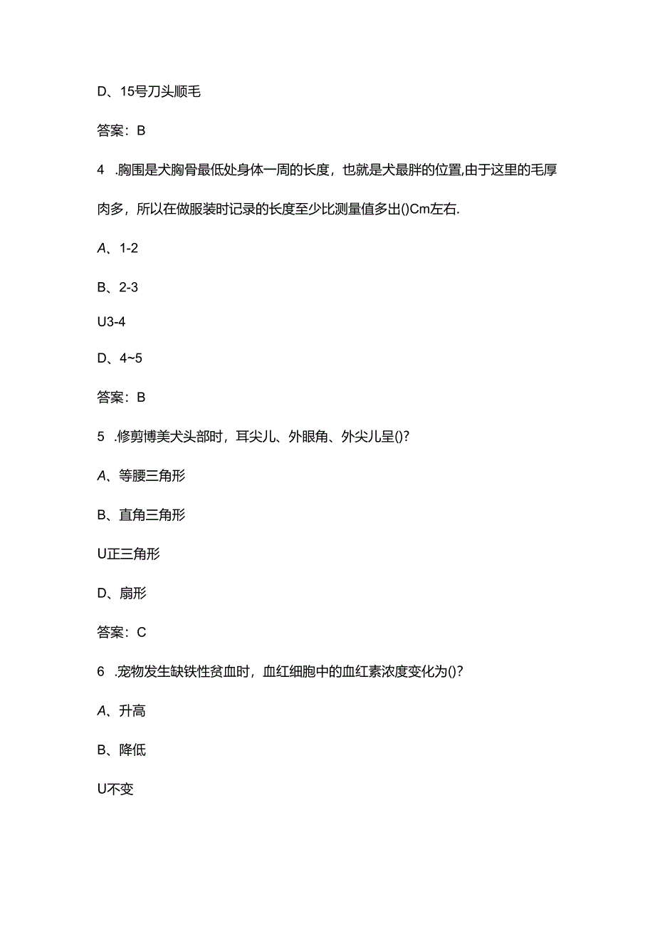 2024年中国小动物技能大赛第七届宠物美容专赛理论考试题库大全（附答案）.docx_第2页