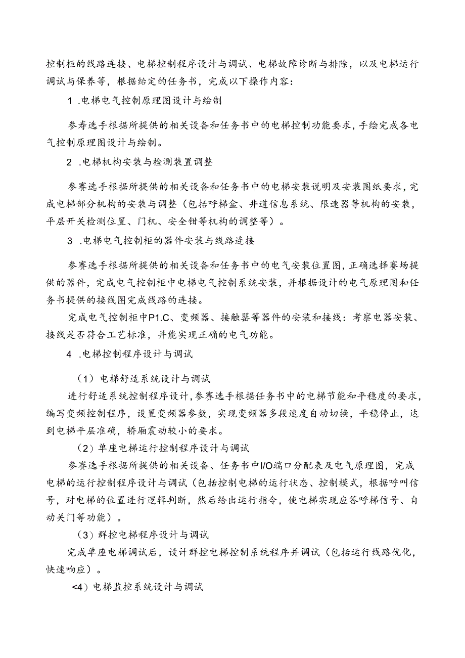 2022年安徽省职业院校技能大赛（高职组）“智能电梯装调与维护”项目竞赛规程.docx_第2页