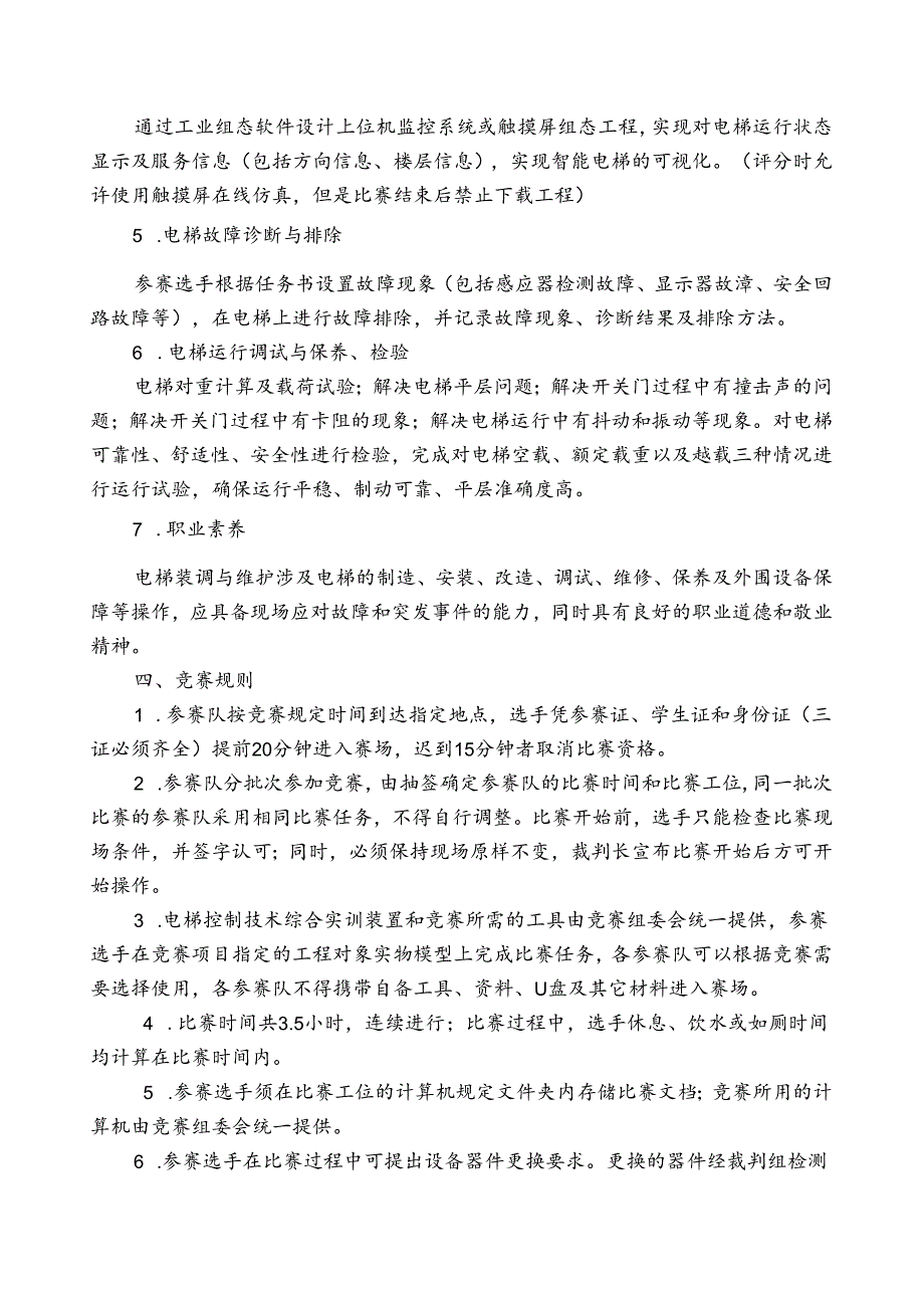 2022年安徽省职业院校技能大赛（高职组）“智能电梯装调与维护”项目竞赛规程.docx_第3页