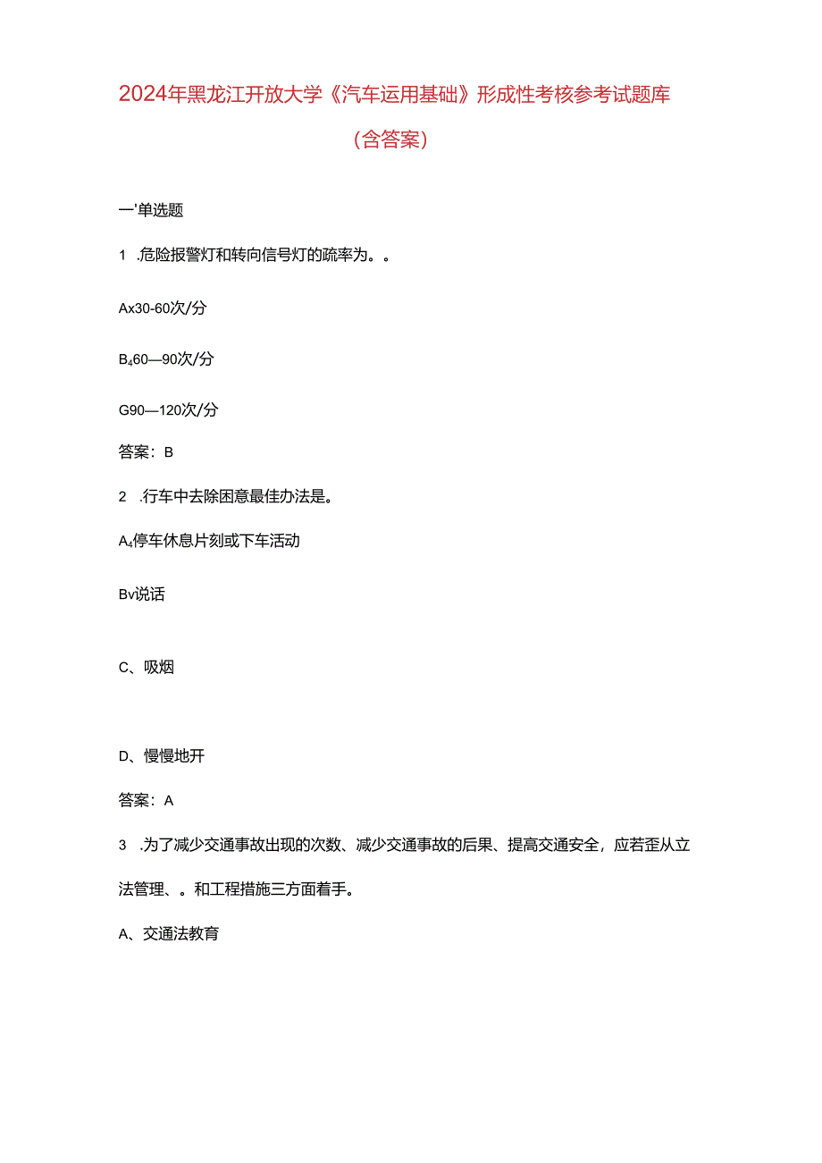 2024年黑龙江开放大学《汽车运用基础》形成性考核参考试题库（含答案）.docx_第1页