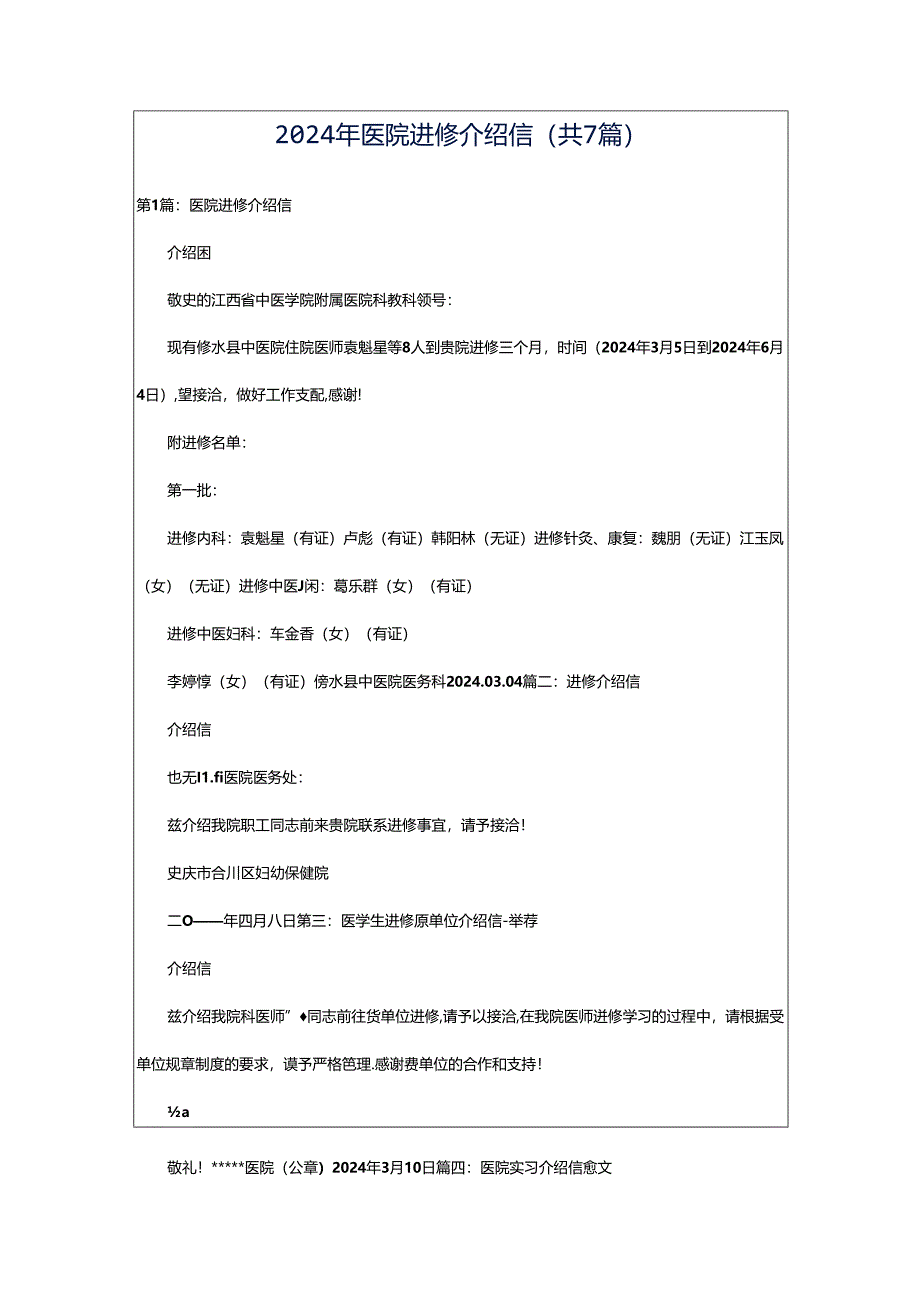 2024年医院进修介绍信（共7篇）.docx_第1页