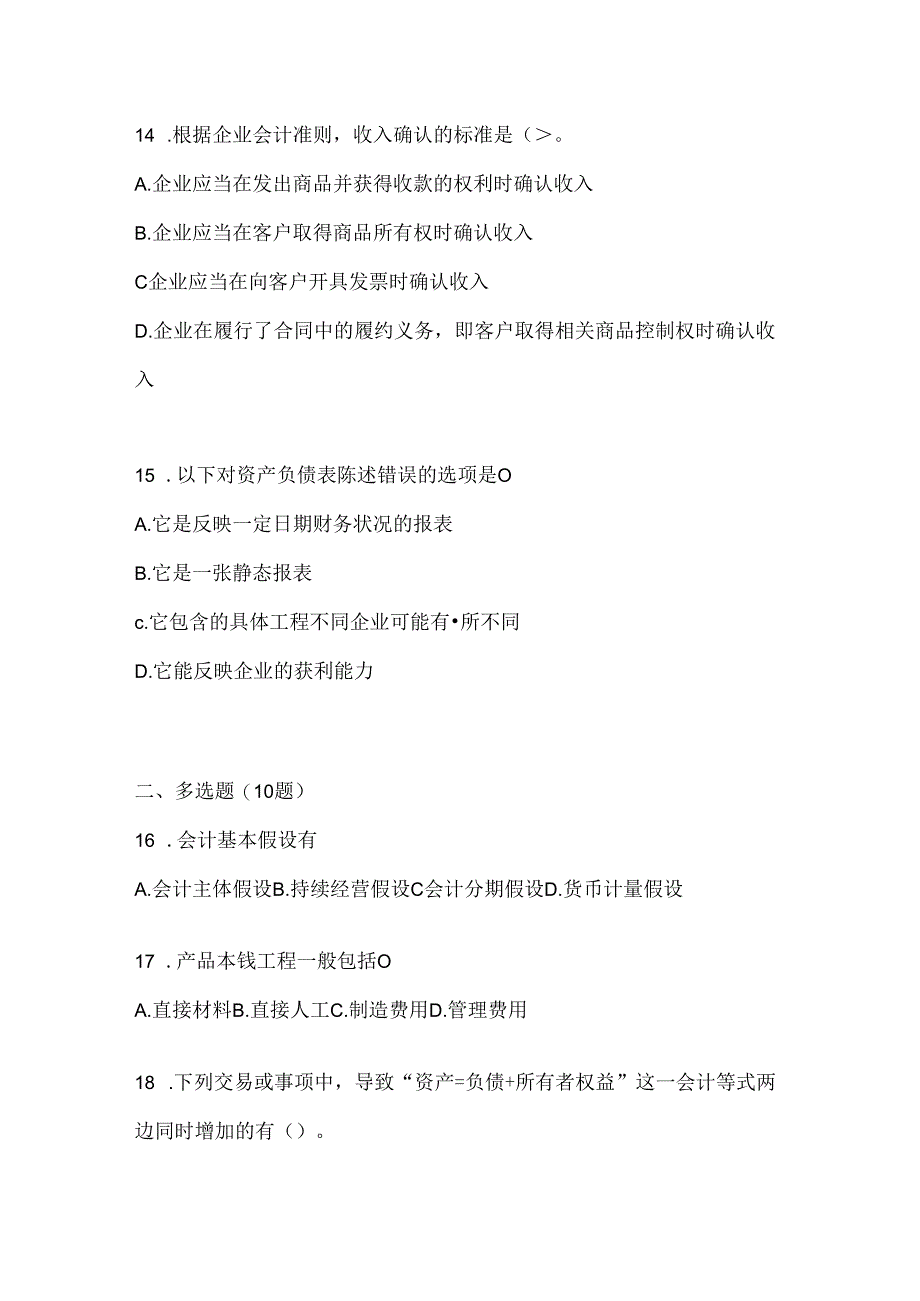 2024年度（最新）国家开放大学本科《会计学概论》形考作业（含答案）.docx_第3页