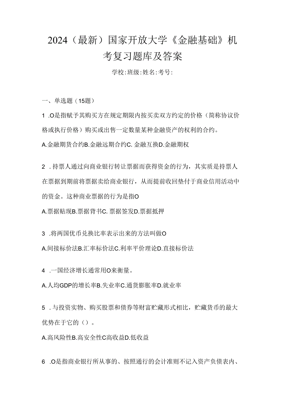 2024（最新）国家开放大学《金融基础》机考复习题库及答案.docx_第1页