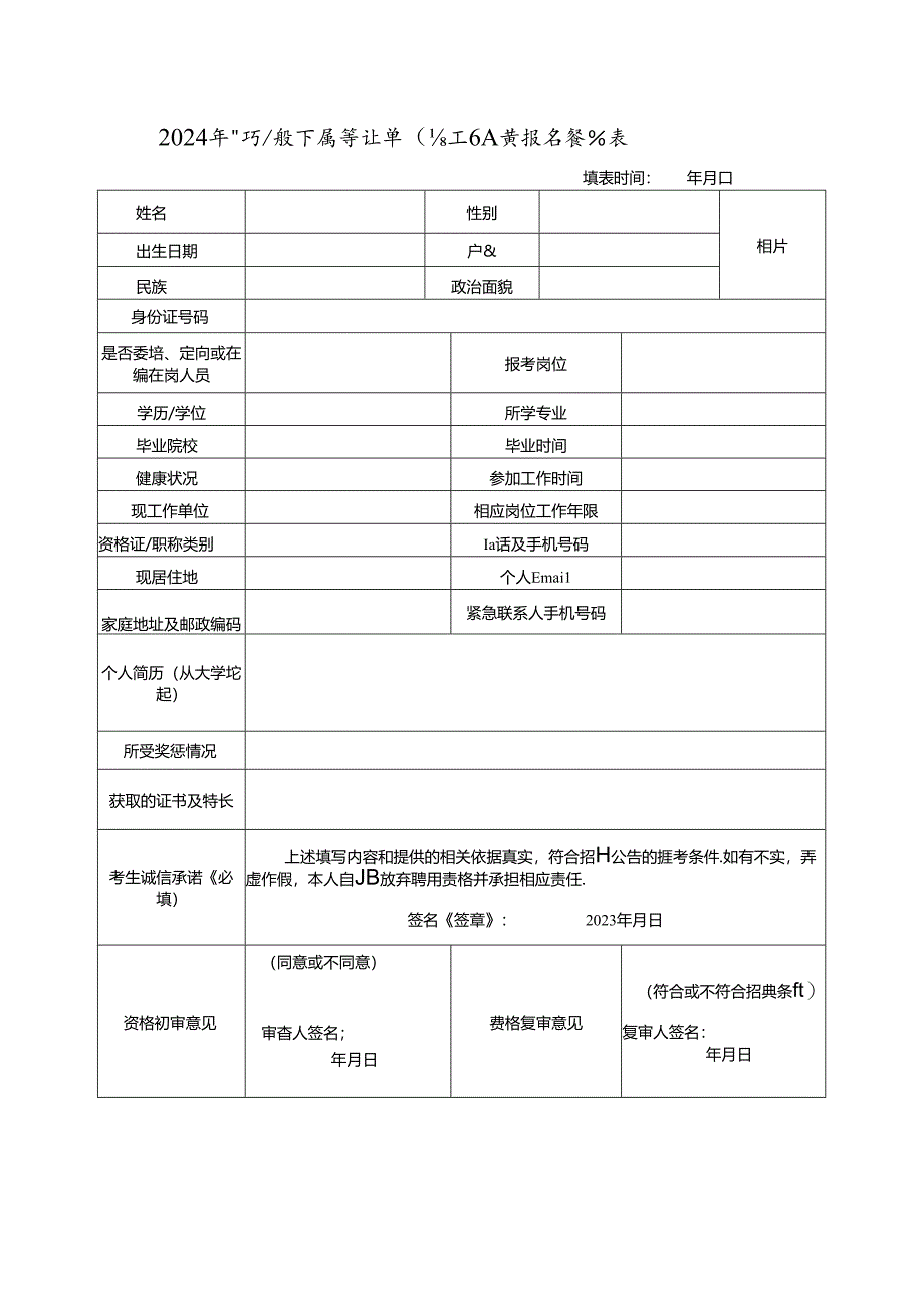 2024年公开招聘下属事业单位工作人员报名登记表.docx_第1页