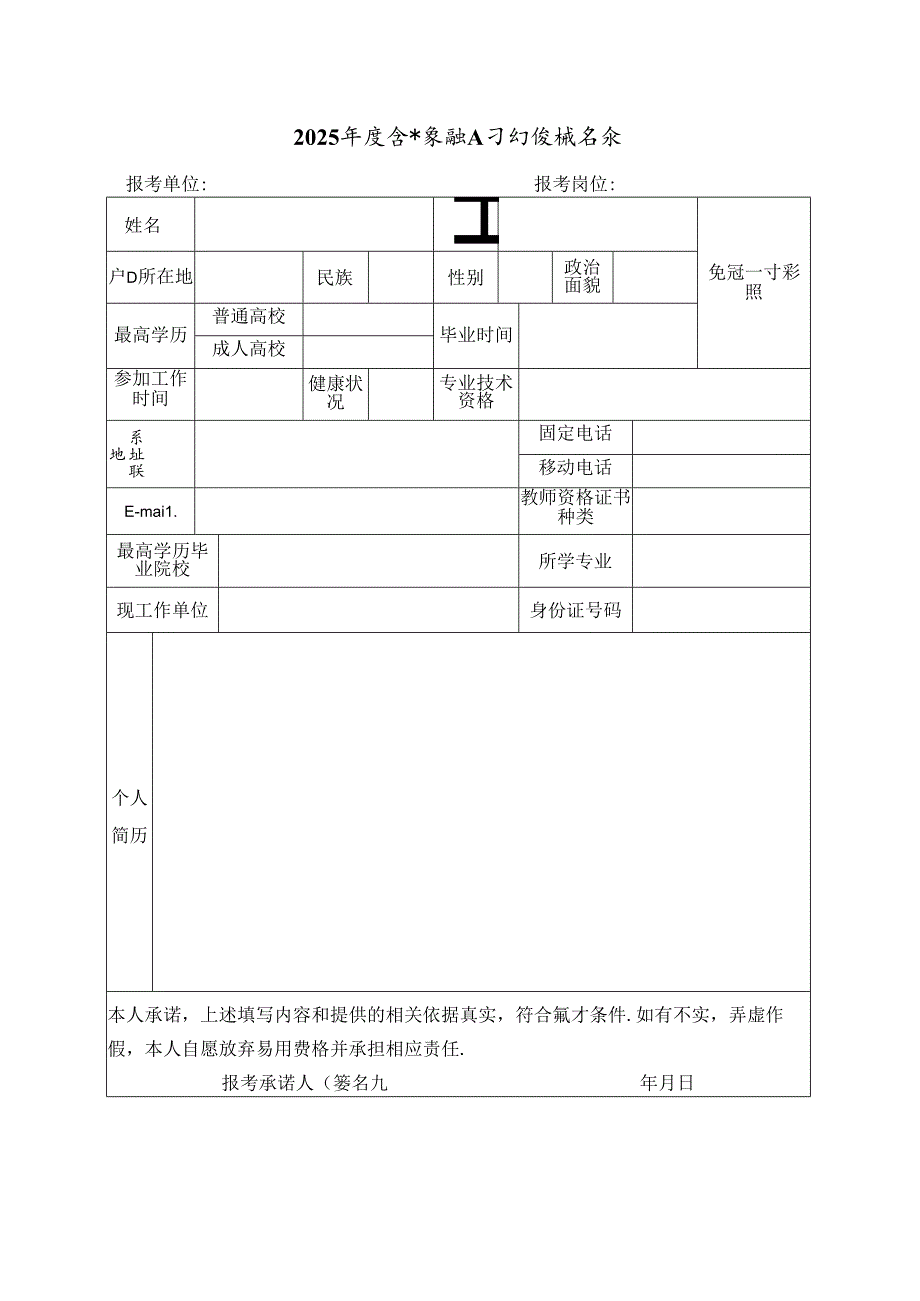 2025年度急需紧缺人才引进报名表.docx_第1页