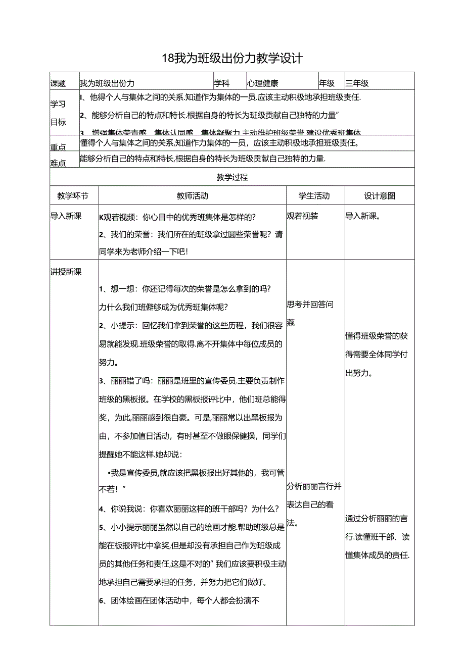 18《我为班级出份力》教学设计 教科版心理健康三年级下册.docx_第1页