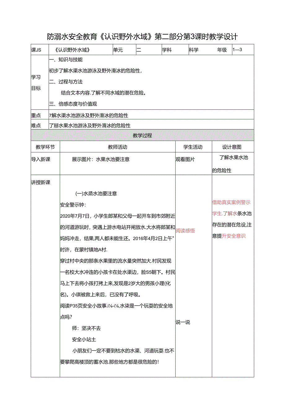 1-3年级小学生防溺水安全教育 第二部分《认识野外水域》 第三课时 教案.docx_第1页